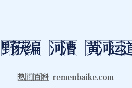 野获编·河漕·黄河运道是什么意思的图片